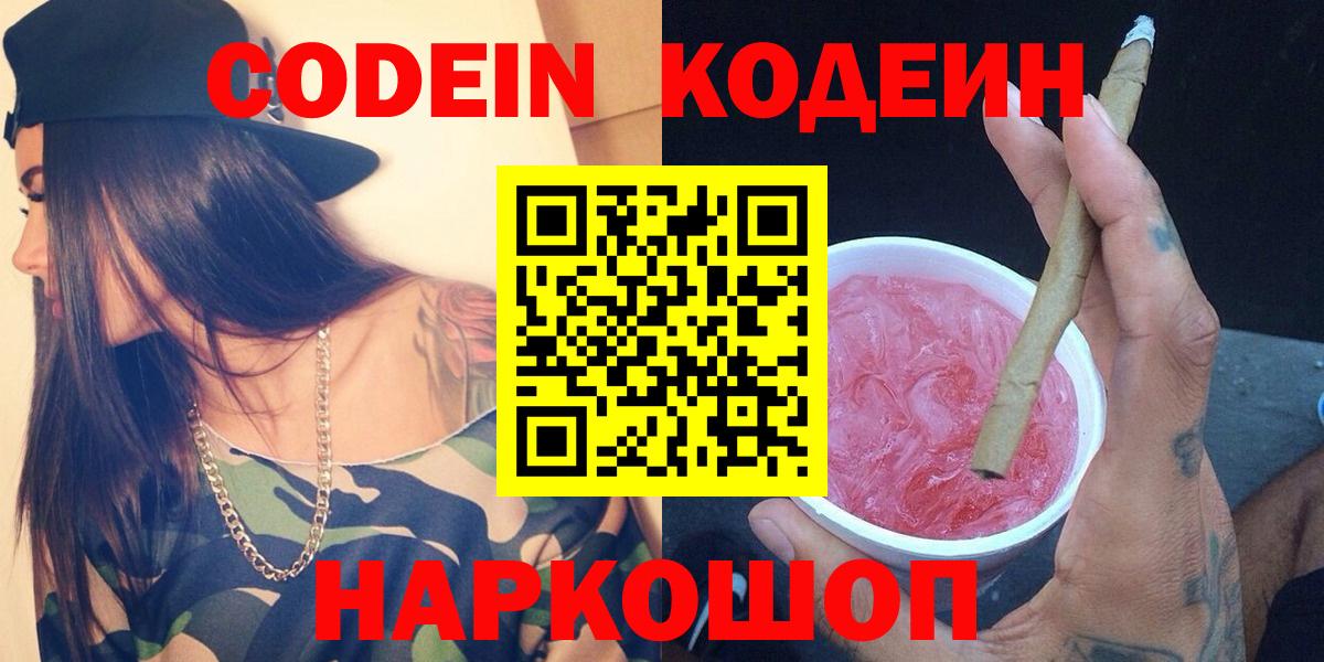 Codein напиток Lean (лин)  Вход с VPN  Алатырь 
